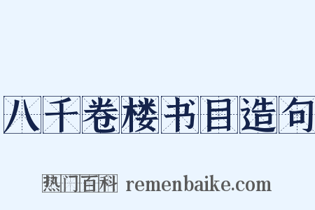 八千卷楼书目造句是什么意思的图片